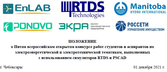 Положение о Пятом всероссийском открытом конкурсе работ студентов и аспирантов по электроэнергетической и электротехнической тематикам, выполненных с использованием симуляторов RTDS и PSCAD